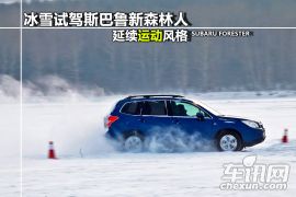 冰雪试驾斯巴鲁新森林人 延续运动风格