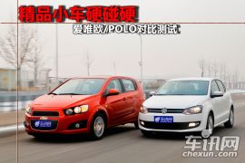 爱唯欧/POLO对比测试 精品小车硬碰硬