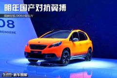 图解标致2008小型SUV 明年国产对抗翼搏