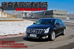 赛道体验凯迪拉克XTS 地盘表现富有质感