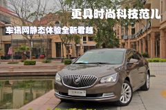 更具时尚科技范儿 车讯网静态体验全新君越