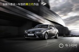 点评全新雷克萨斯IS 从内敛到奔放的蜕变