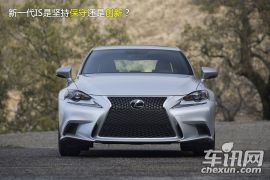 点评全新雷克萨斯IS 从内敛到奔放的蜕变
