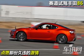赛道试驾丰田86 点燃那份久违的激情