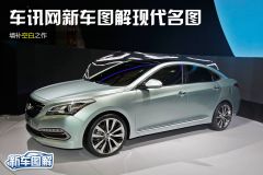 车讯网新车图解现代名图 填补空白之作
