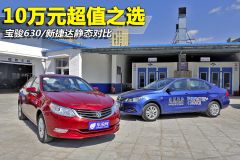 宝骏630/新捷达静态对比 10万元超值之选
