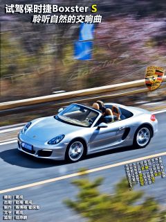 试驾保时捷Boxster S 聆听自然的交响曲