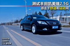 测试丰田凯美瑞2.5G 游走于舒适和运动间