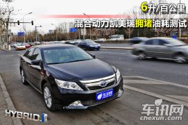 混合动力凯美瑞拥堵油耗测试 6升/百公里
