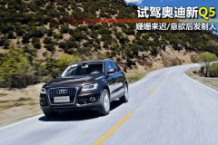 试驾奥迪新Q5 姗姗来迟/意欲后发制人