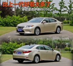 体验雷克萨斯ES350 比上一代好看太多了