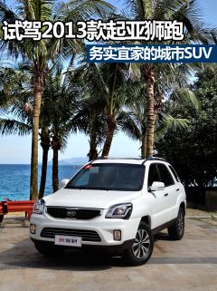 试驾2013款起亚狮跑 务实宜家的城市SUV