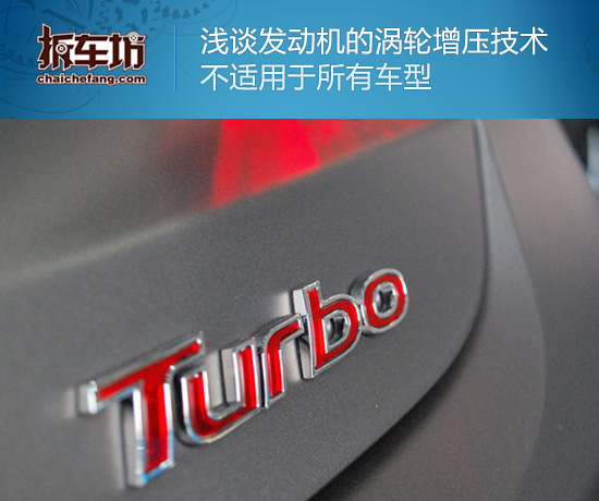 浅谈发动机的涡轮增压技术 不适用于所有车