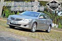 长安睿骋用车手册