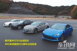 车讯网试驾斯巴鲁后驱跑车BRZ 为弯道而生