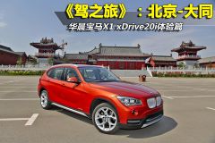 《驾之旅》宝马X1 xDrive20i深入体验篇