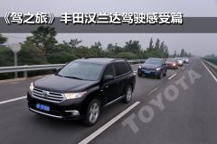 《驾之旅》广汽丰田汉兰达驾驶体验 平淡而舒适