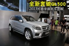 2013长春车展新车图解：全新奔驰GL500