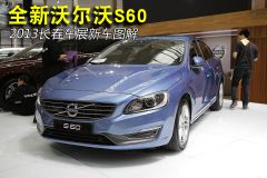 2013长春车展新车图解：全新沃尔沃S60