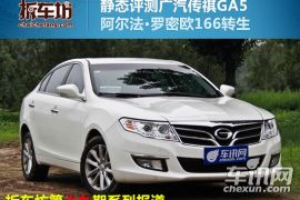 拆车坊传祺GA5静评