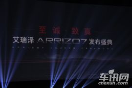 奇瑞艾瑞泽7 上市发布会