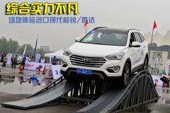 场地体验进口现代格锐/胜达 综合实力不凡