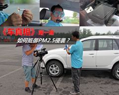 《车真相》第一期 如何抵御PM2.5侵袭？