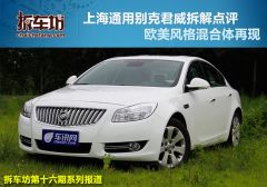 第十九期拆车坊君威拆解点评