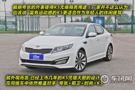 东风悦达起亚K5静评