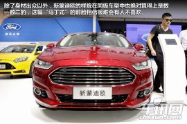 长安福特-新蒙迪欧