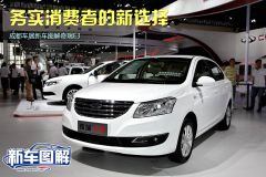 成都车展新车图解奇瑞E3 务实消费者的新选择