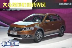 2013成都车展新车图解 大众朗境的新跨界风