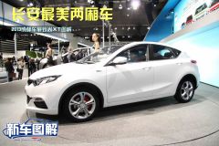 2013成都车展致尚XT图解 长安最美两厢车