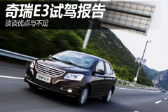 紧凑级家轿奇瑞E3试驾报告 谈谈优点与不足