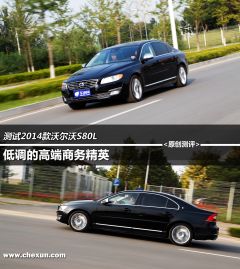 测试2014款沃尔沃S80L 低调的高端商务精英