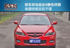 拆车坊马自达6静态评测 老骥伏枥志在千里
