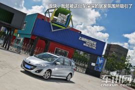 车讯网试驾体验进口mazda5 城市生活家
