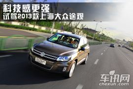 科技感更强 试驾2013款上海大众途观