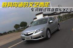 讴歌-讴歌ILX-2.0L 精锐版