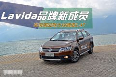 Lavida品牌新成员 车讯网试驾大众朗境1.4T