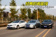 大众CC/别克君越/奔腾B70 经典的再延续