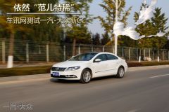 一汽-大众-CC-1.8TSI 豪华型