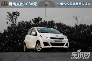 月均支出1080元  江淮悦悦国际版用车成本