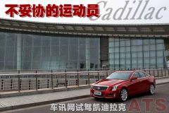 凯迪拉克-凯迪拉克ATS(进口)
