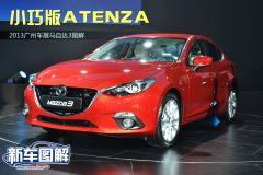 小巧版Atenza 2013广州车展马自达3图解