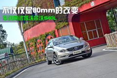 车讯网试驾沃尔沃S60L 不仅仅是80mm的改变