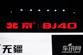 -北京汽车BJ40上市发布会