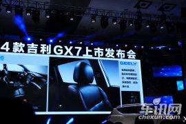 2014款吉利全球鹰GX7上市发布会