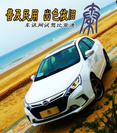 普及民用出色依旧 车讯网试驾比亚迪秦