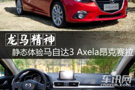 静态体验马自达3 Axela昂克赛拉